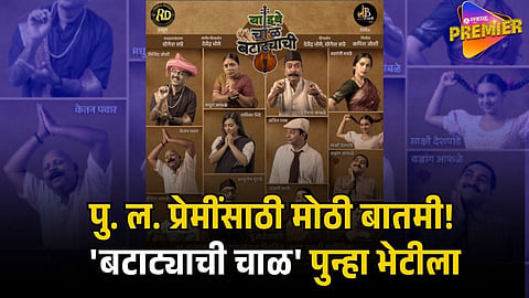 PU LA DESHPANDE BATATYACHI CHAL 