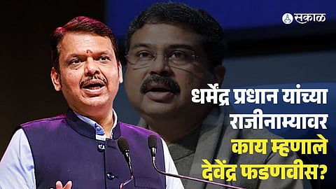Devendra Fadnavis on Dharmendra Pradhan's Resignation