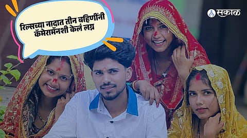 A viral video from Uttar Pradesh claims that three sisters married the same cameraman, prompting a police inquiry.