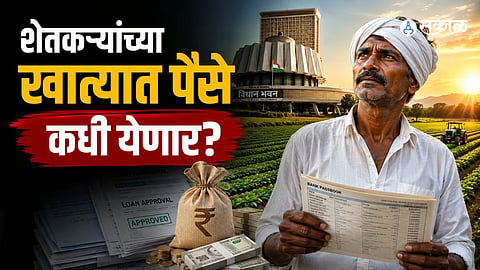 Karj Mafi 2026: When Will Farmers Receive the Money?