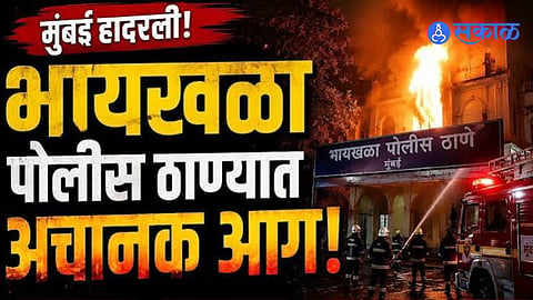 Fire breaks out at historic Byculla Police Station first floor administrative office short circuit suspected Mumbai