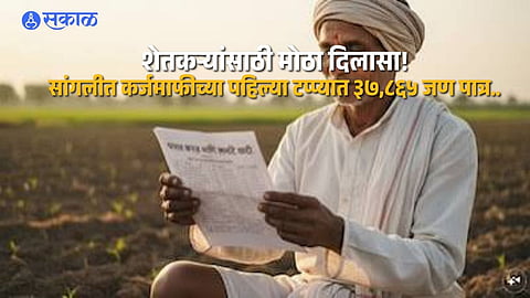 Sangli District Loan Waiver 37865 Farmers Eligible First Phase Includes 34000 District Cooperative Bank Beneficiaries