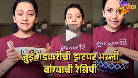  JUI GADKARI RECIPE