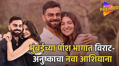 VIRAT KOHLI AND ANUSHKA SHARMA NEW LUXURY FLAT