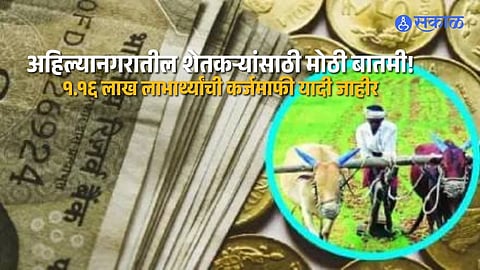 Ahilyanagar Loan Waiver Update 116512 Eligible Farmers to Receive Rs 1098 Crore Under Ahilyadevi Holkar Scheme