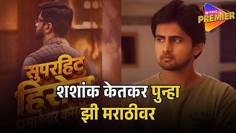 SHASHANK KETKAR RETURNS TO ZEE MARATHI