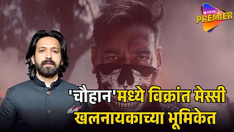 VIKRANT MASSEY 