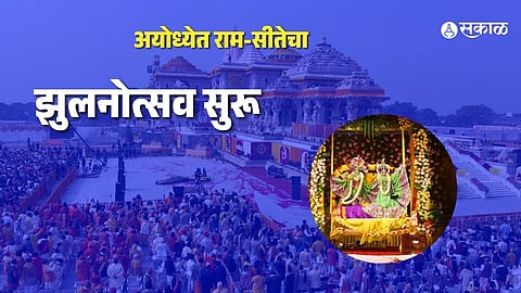 Jhulanotsav in Ayodhya Why Lord Ram and Sita Are Placed on the Swing Know the Ancient Tradition