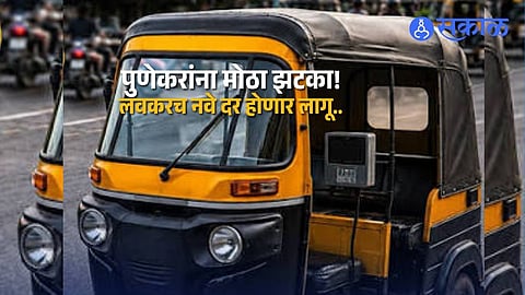 Pune Commuters Face Auto Rickshaw Fare Hike New Proposed Rates Await Final Approval by Regional Transport Committee