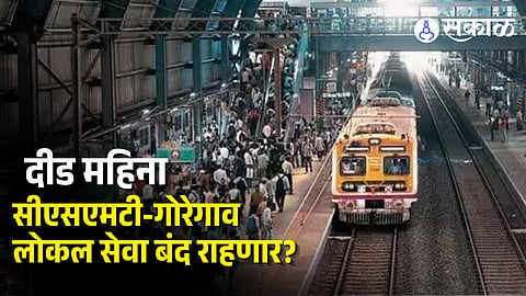  CSMT-Goregaon mumbai local Update