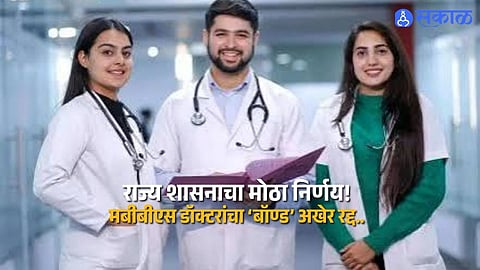 Maharashtra MBBS Bond Policy Cancelled Government Revises Medical Education Rules for Future Doctors