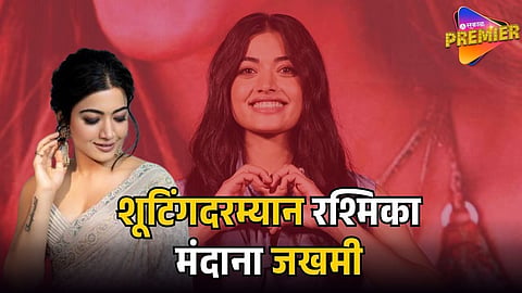 RASHMIKA MANDANNA INJURY