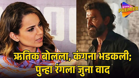 HRITHIK ROSHAN AND KANGANA RANAUT