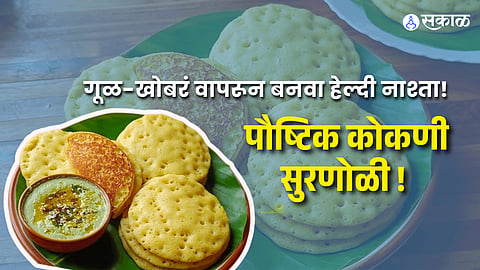 Zero Oil Super Soft Recipe: Konkani Suranoli