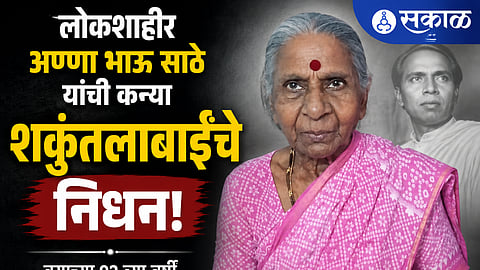 Shakuntalabai Saptal, the second daughter of Lokshahir Annabhau Sathe and a witness to his literary, cultural and political journey, passed away at the age of 92 in Nalasopara.
