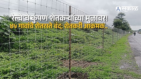 Railway Fencing Along Pune Miraj Route Creates Farm Road Crisis for 45 Villages in Karad Taluka
