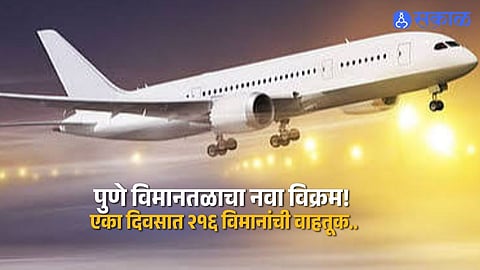 Pune Airport News Record 216 Flight Movements and Over 33000 Passengers Mark Historic Achievement