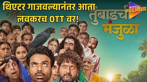 TUMBADCHI MANJULA OTT RELEASE
