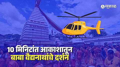 Baba Baidyanath Dham Aerial Darshan Now Available at Rs 2850 Know How to Book the Special Helicopter Service