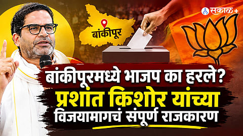 Prashant Kishor's First Electoral Victory: Five Reasons Behind BJP's Loss