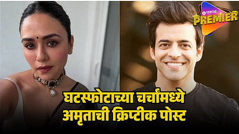 amruta khanvilkar criptic post in divorce rumours