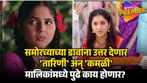 TARINI AND KAMALI UPCOMING TWISTS
