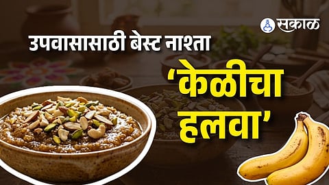 Easy Upvas Recipe: Make Delicious Banana Halwa with Jaggery and Dry Fruits
