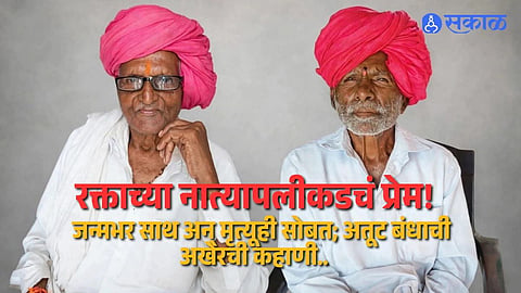 Kelgaon Nilanga Witnesses Rare Bond As Two Brothers Die Within Minutes After Living Together With Deep Love