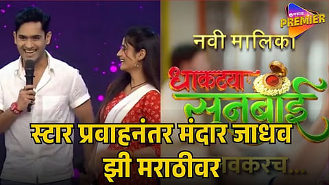 DHAKTTYA SUNBAI SERIAL MANDAR JADHAV