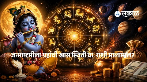 Janmashtami Horoscope 2026 Marathi