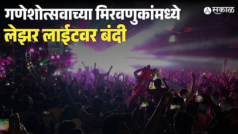 Pune Ganeshotsav Laser Light Ban