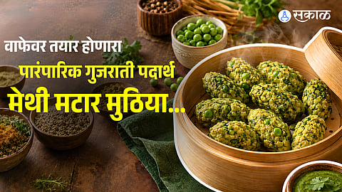 Methi Matar Muthiya Recipe: Easy & Healthy Steamed Gujarati Breakfast 