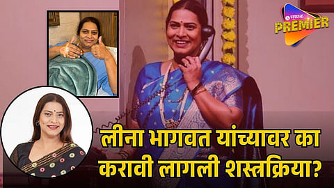 LEENA BHAGWAT UNDERGOES SURGERY