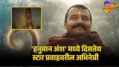 HANUMAN ANSH
