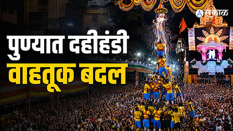 Traffic restrictions and alternative routes announced in Pune ahead of the Dahi Handi celebrations on September 4 and 5.