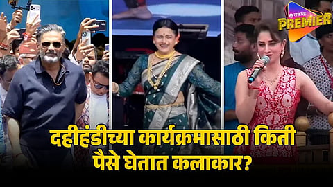 ACTORS FEES FOR DAHIHANDI CELEBRATION