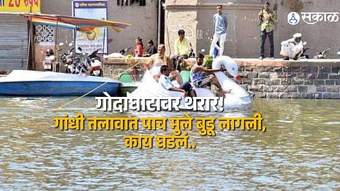 Nashik Godavari Ghat Tragedy Five Children Drown In Gandhi Lake Four Saved By Tribal Lifeguards One Dies In Incident