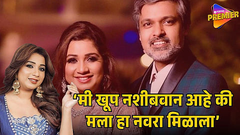 Shreya Ghoshal Praises Husband Shiladitya