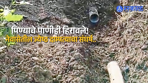 Elderly Couple Faces Water Crisis in Nevasa as Pipeline Is Repeatedly Damaged and Police Action Is Delayed