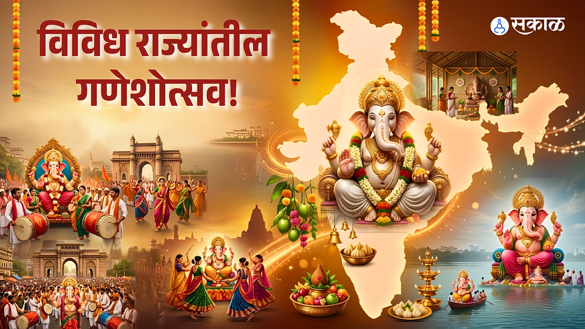 Ganesh Utsav 2026: महाराष्ट्रापासून मिझोरमपर्यंत! कशी साजरी होते गणेश चतुर्थी? जाणून घ्या वेगवेगळ्या राज्यांतील अनोख्या परंपरा!
