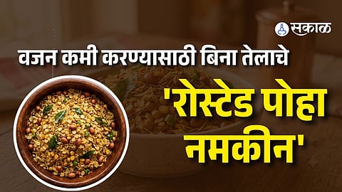 Roasted Poha Namkeen Recipe