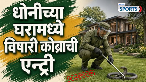 ms dhoni farmhouse cobra rescue operation