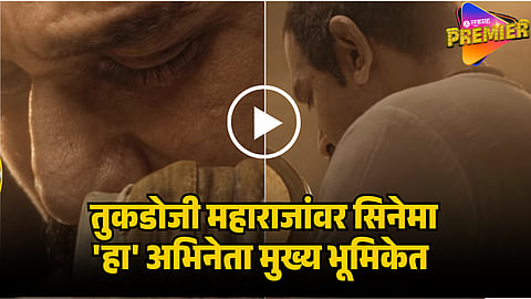RASHTRASANT TUKDOJI MAHARAJ MOVIE 