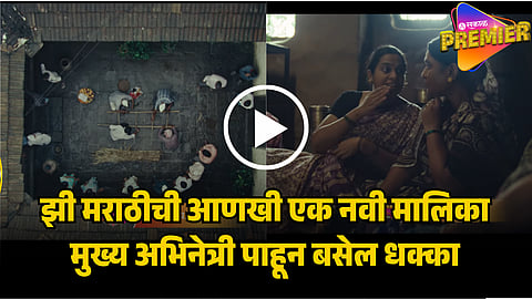 ZEE MARATHI NEW SERIAL YETECH ATA MI NANDAYALA