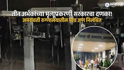 Three Infants Die in Amravati Hospital Fire Over Ventilator Maintenance Lapse Five Officials Suspended After Inquiry