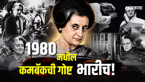 Indira Gandhi addressing the public during her political comeback, highlighting her return to power after the 1980 Lok Sabha election