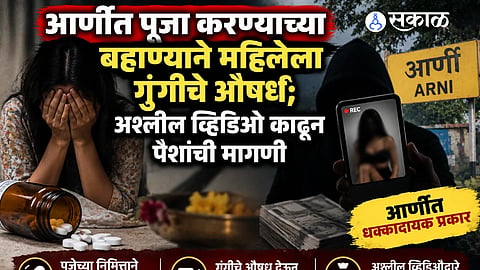A woman was allegedly drugged and filmed during a ritual, after which she was threatened with the release of obscene videos and photos unless she paid money.