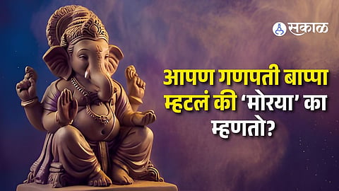 Why Do We Say ‘Morya’ After Ganpati Bappa