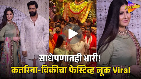 VICKY KAUSHAL AND KATRINA KAIF LOOK VIRAL