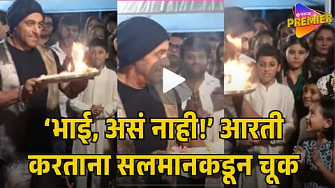 SALMAN KHAN GANPATI AARTI VIRAL VIDEO